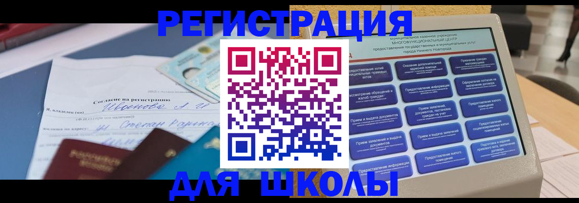 временная регистрация для школы в Нижневартовске