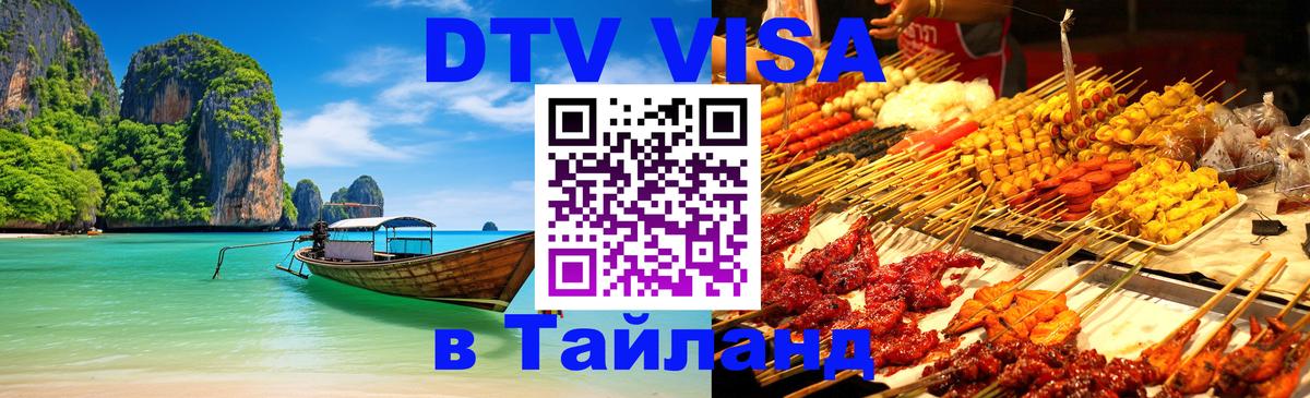 DTV Visa Тайланд купить 