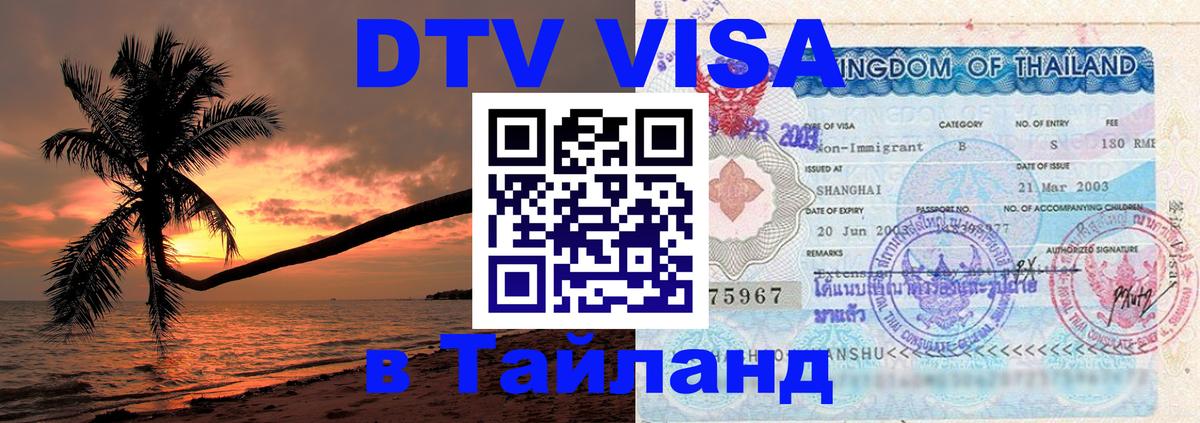 Виза ДТВ на 5 лет в Тайланд 
