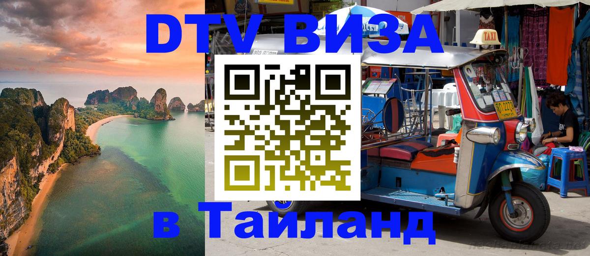 Цены на DTV визу в Таиланд — пакеты услуг, достаточно даже паспорта - 18.11.2025 